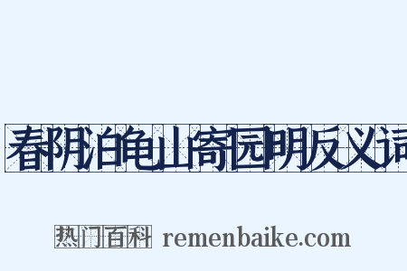春阴泊龟山寄园明反义词是什么意思的图片